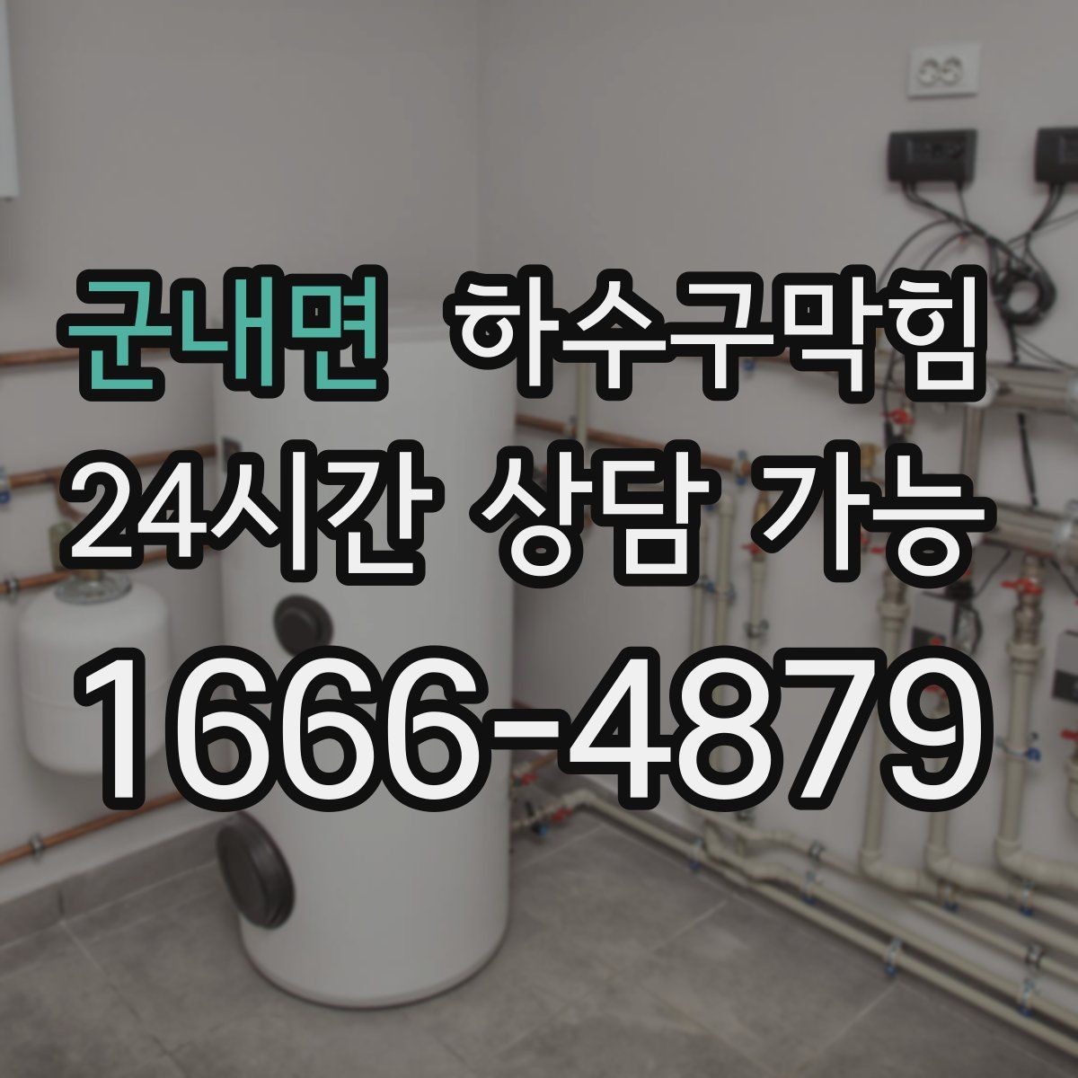 군내면 하수구막힘 배수 소음 저감 공조 연계