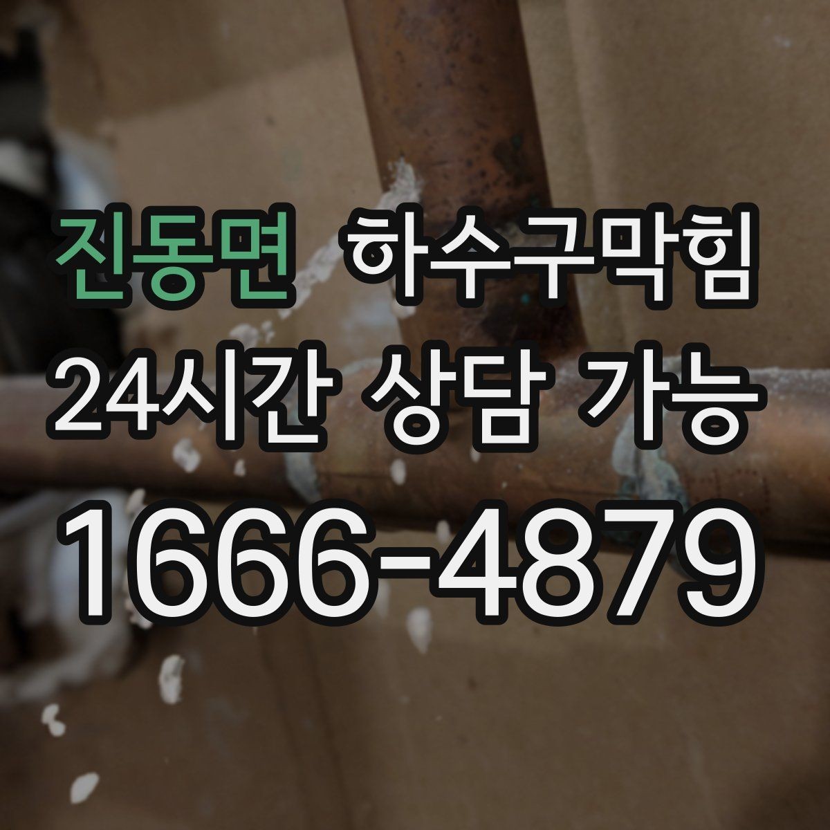 진동면 하수구막힘 안내 모니터 아래 케이블 트레이의 습기