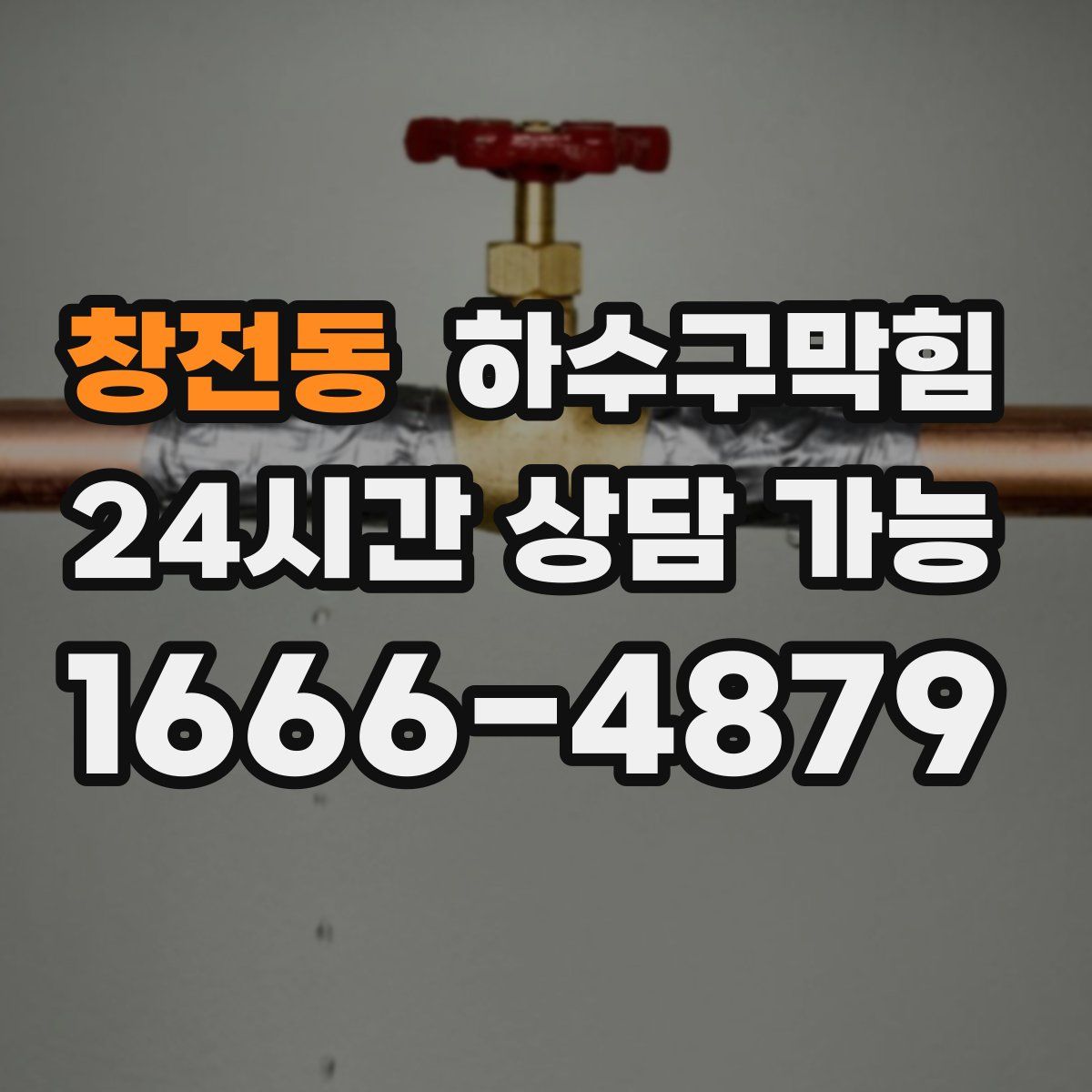 창전동 하수구막힘