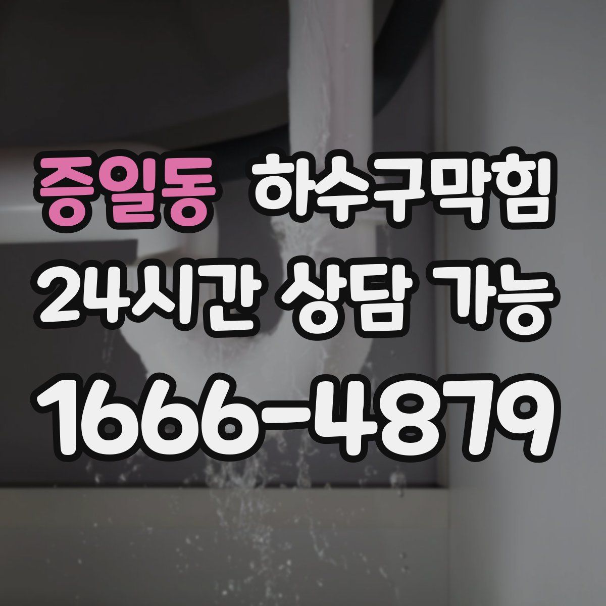 증일동 하수구막힘