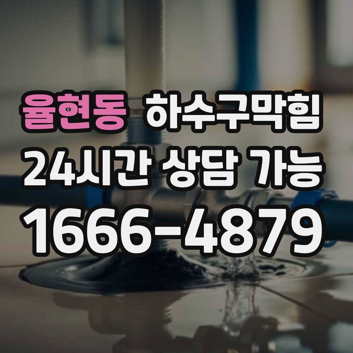 율현동 하수구막힘 바닥 트랩 덮개 헐거움이 부르는 문제