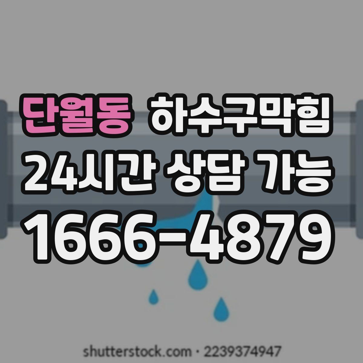 단월동 하수구막힘 자판기 동전 투입구에서 난 냄새