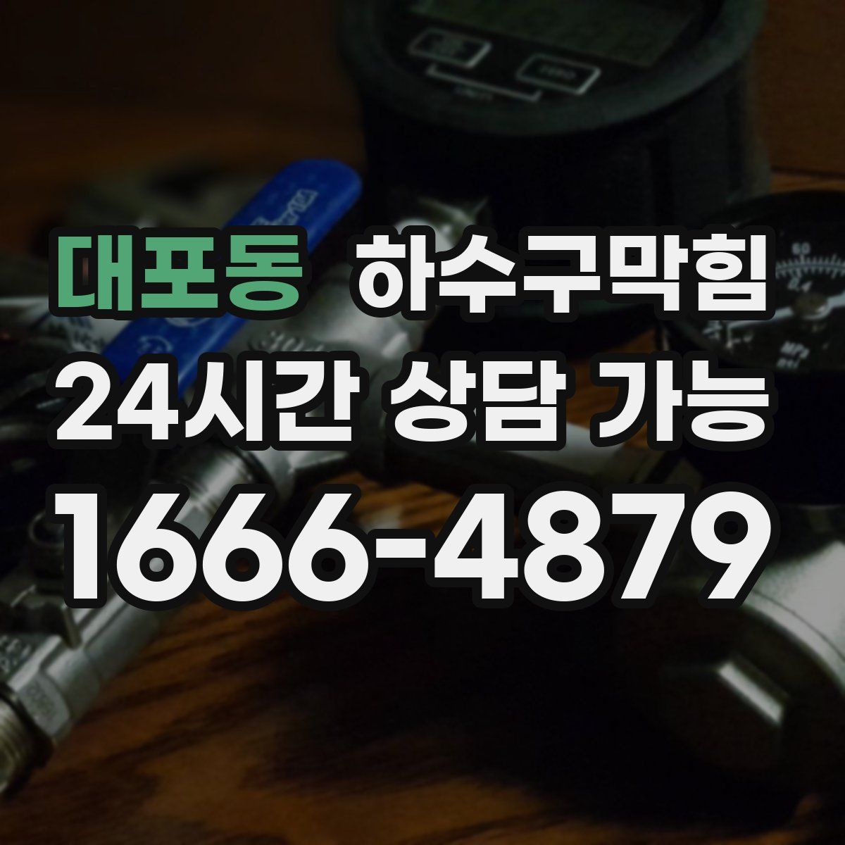 대포동 하수구막힘