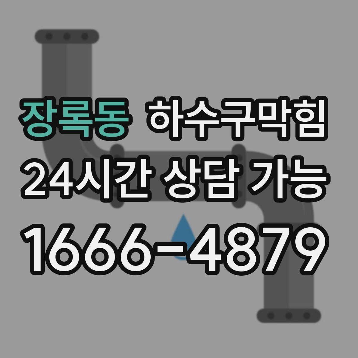 장록동 하수구막힘