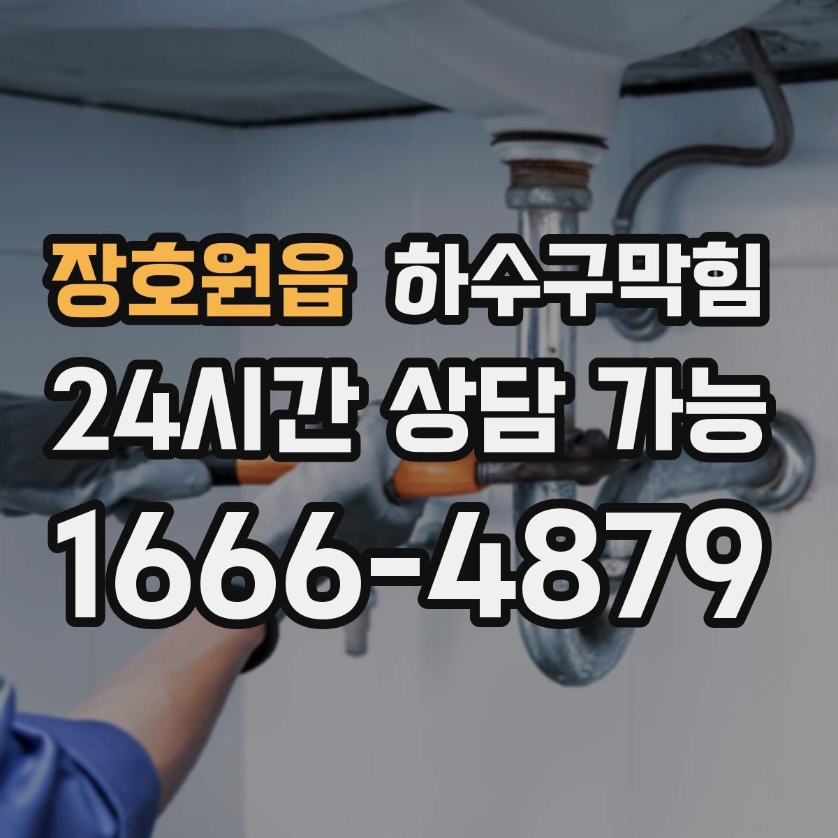 장호원읍 하수구막힘