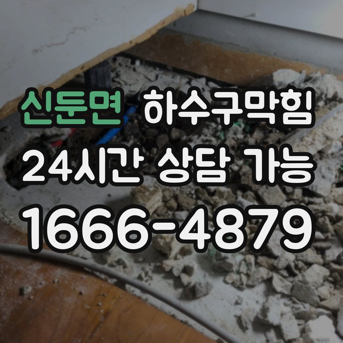 신둔면 하수구막힘