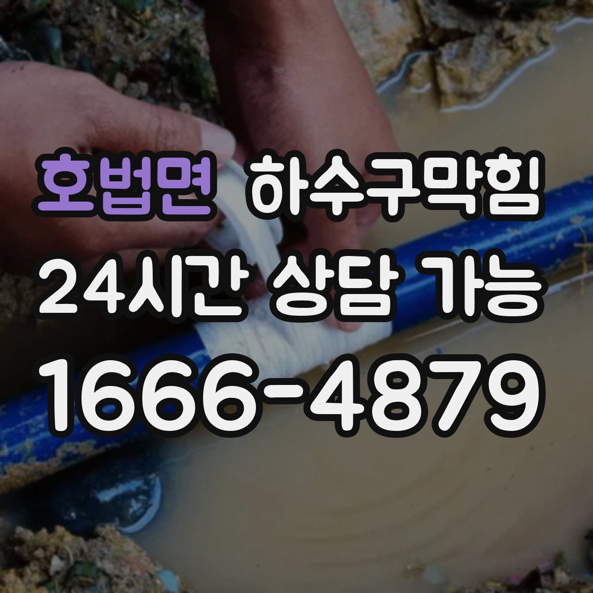 호법면 하수구막힘