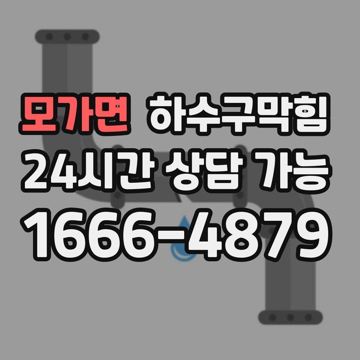 모가면 하수구막힘