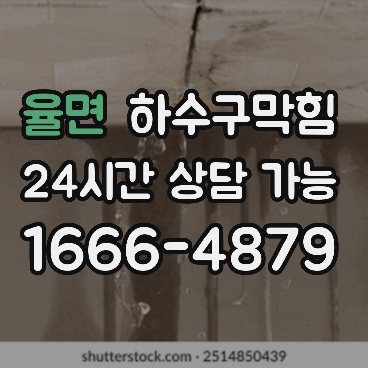 율면 하수구막힘 스태프 보드 펜촉이 번진 작은 습기