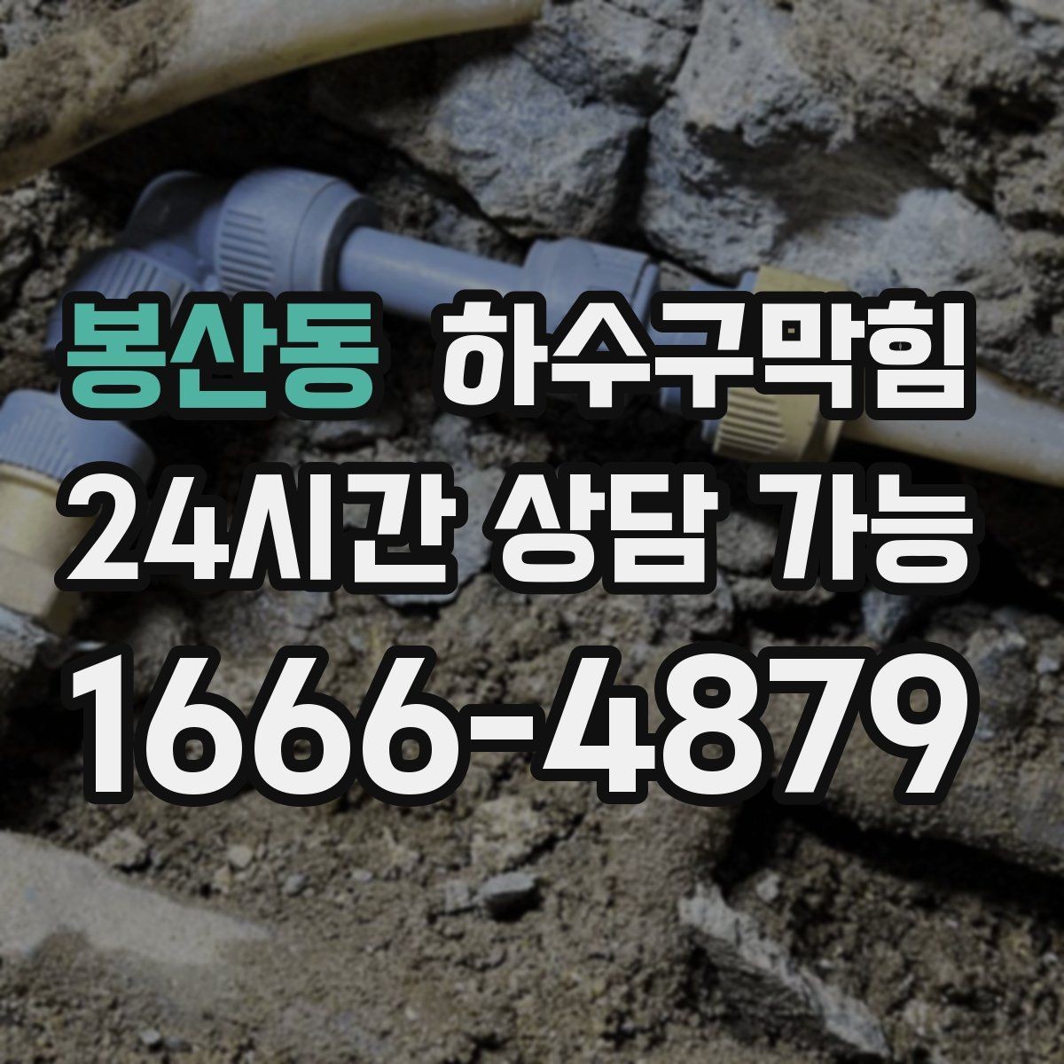 봉산동 하수구막힘 재활용 집하장 바닥에 남은 힌트