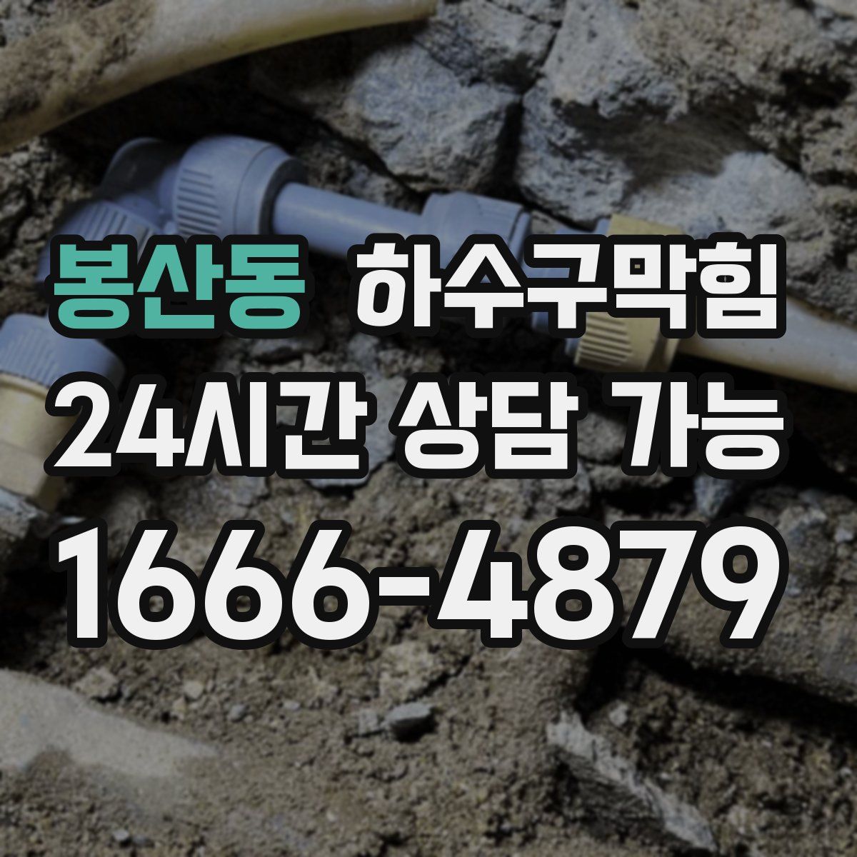 봉산동 하수구막힘