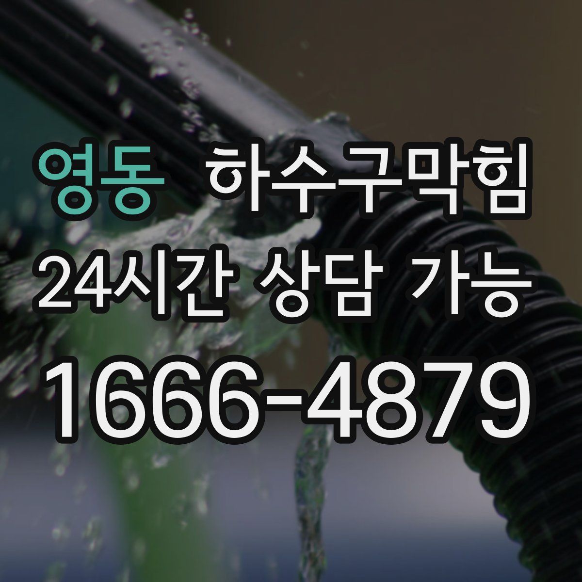 영동 하수구막힘