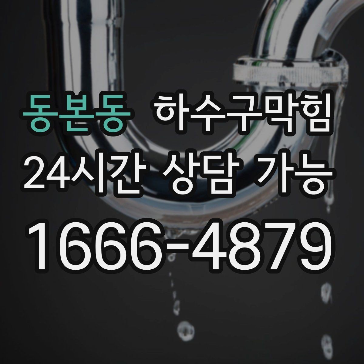 동본동 하수구막힘 공사 후 남겨진 모래가 부른 혼란