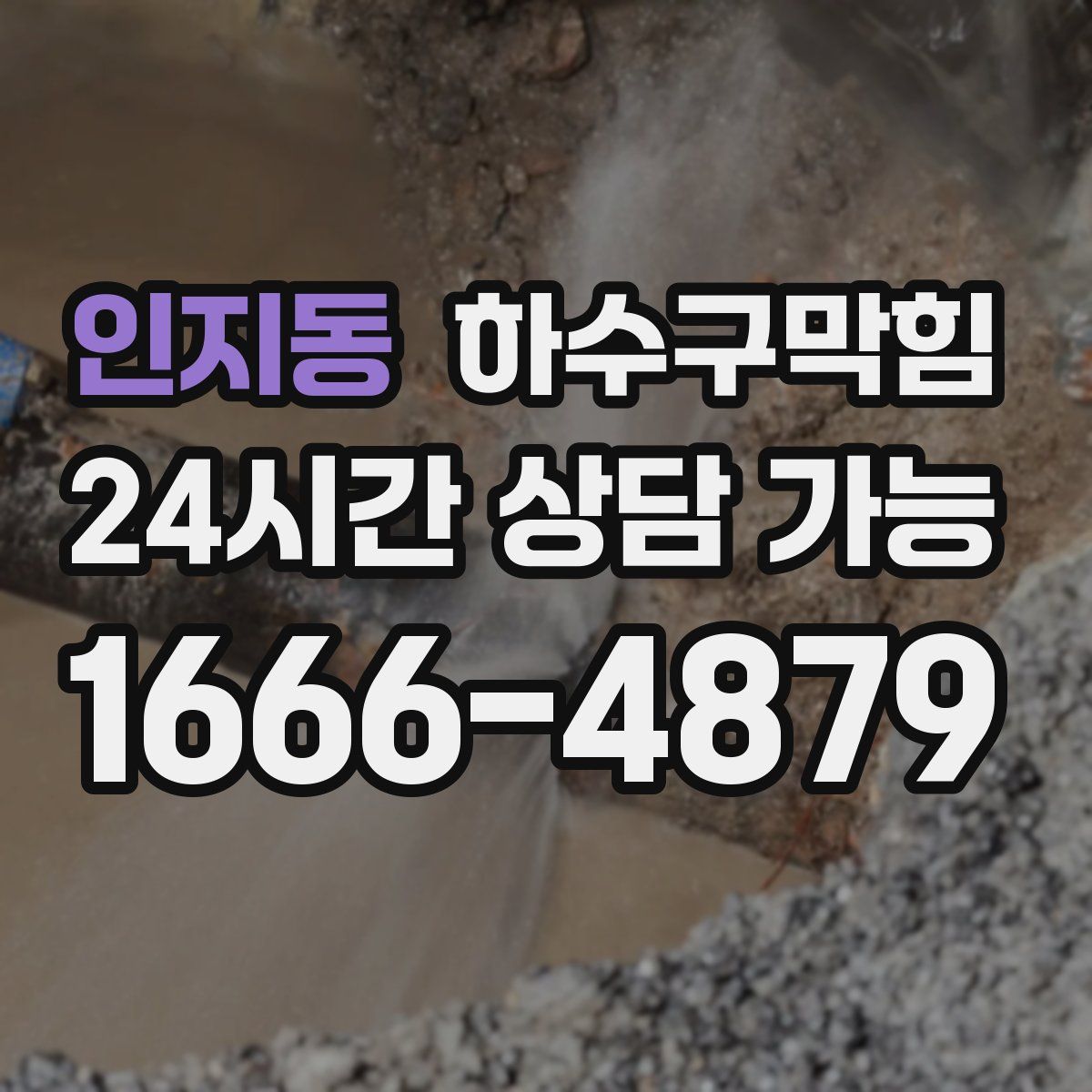 인지동 하수구막힘