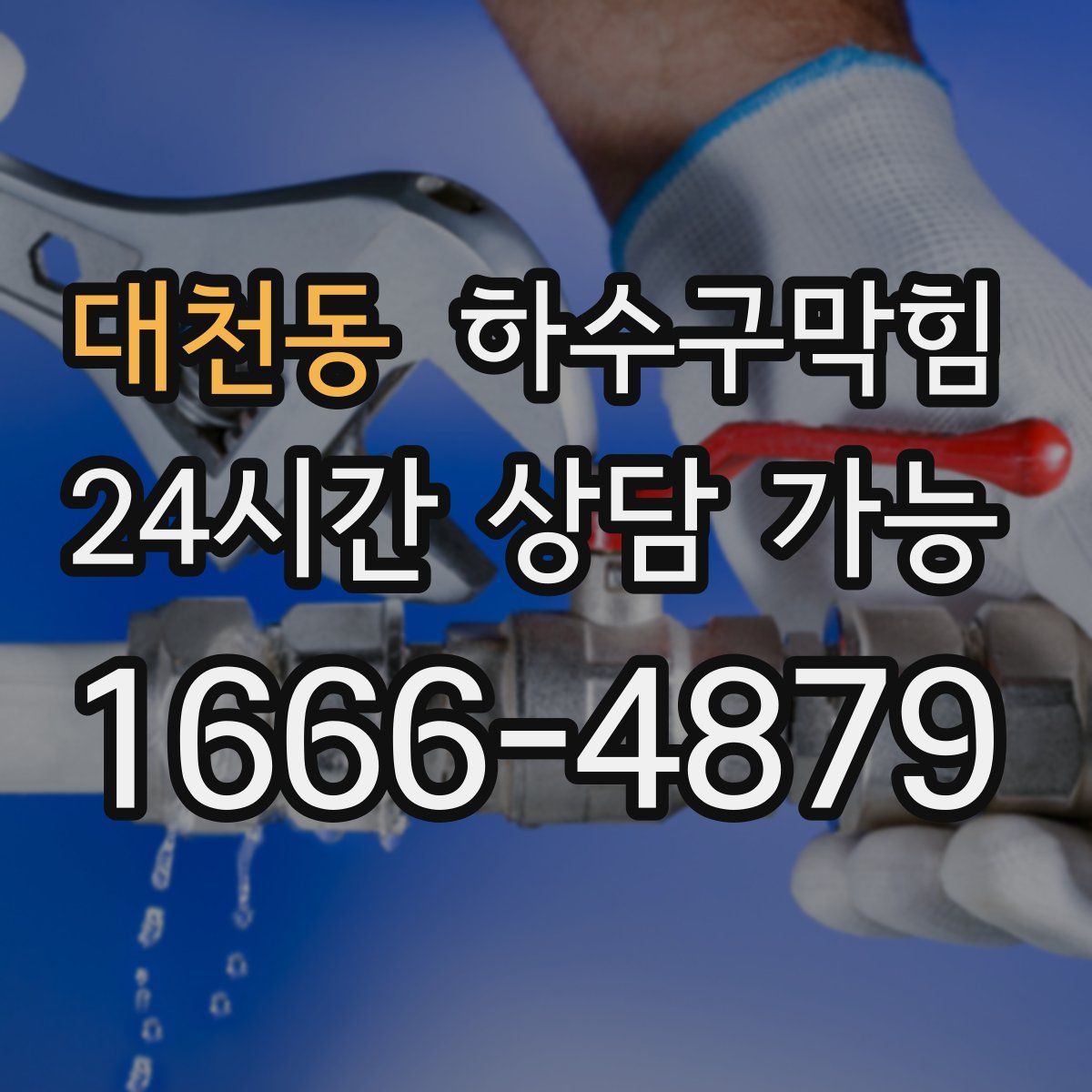 대천동 하수구막힘