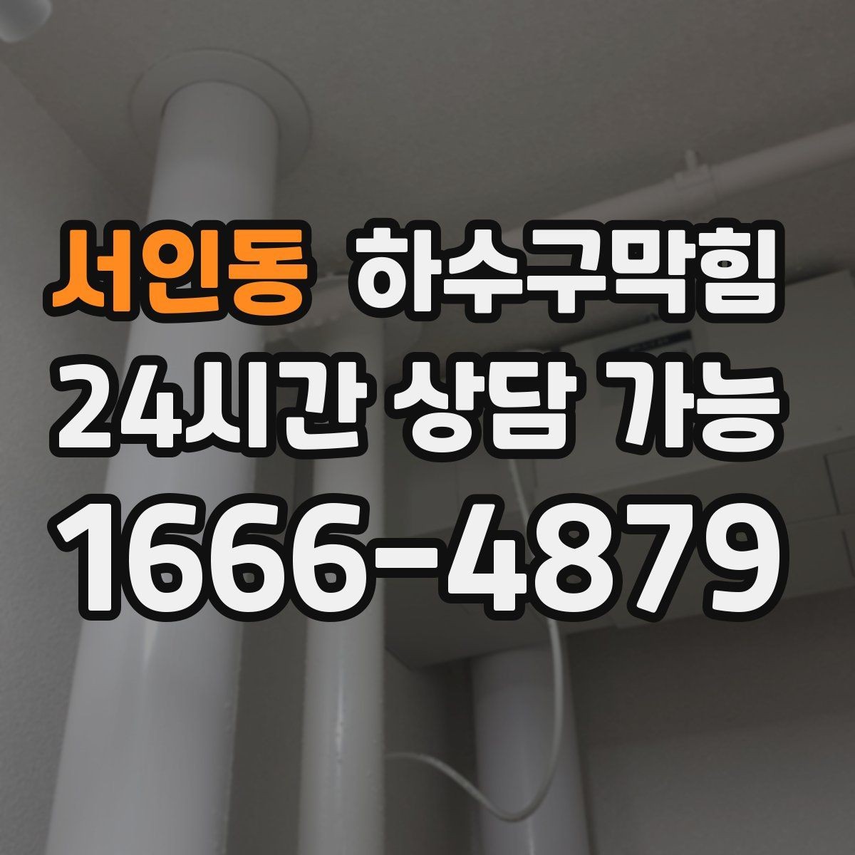 서인동 하수구막힘 경유지 추가 목적지 변경 대응