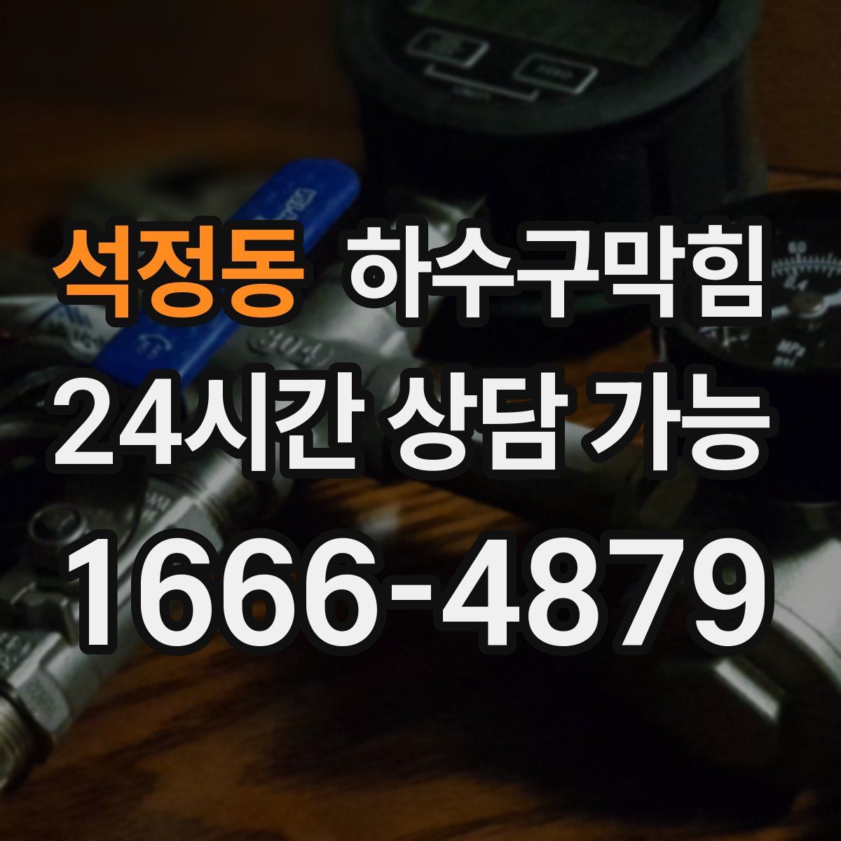 석정동 하수구막힘