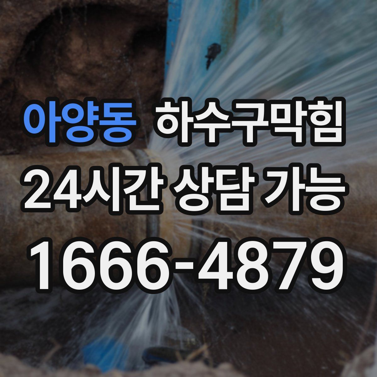 아양동 하수구막힘