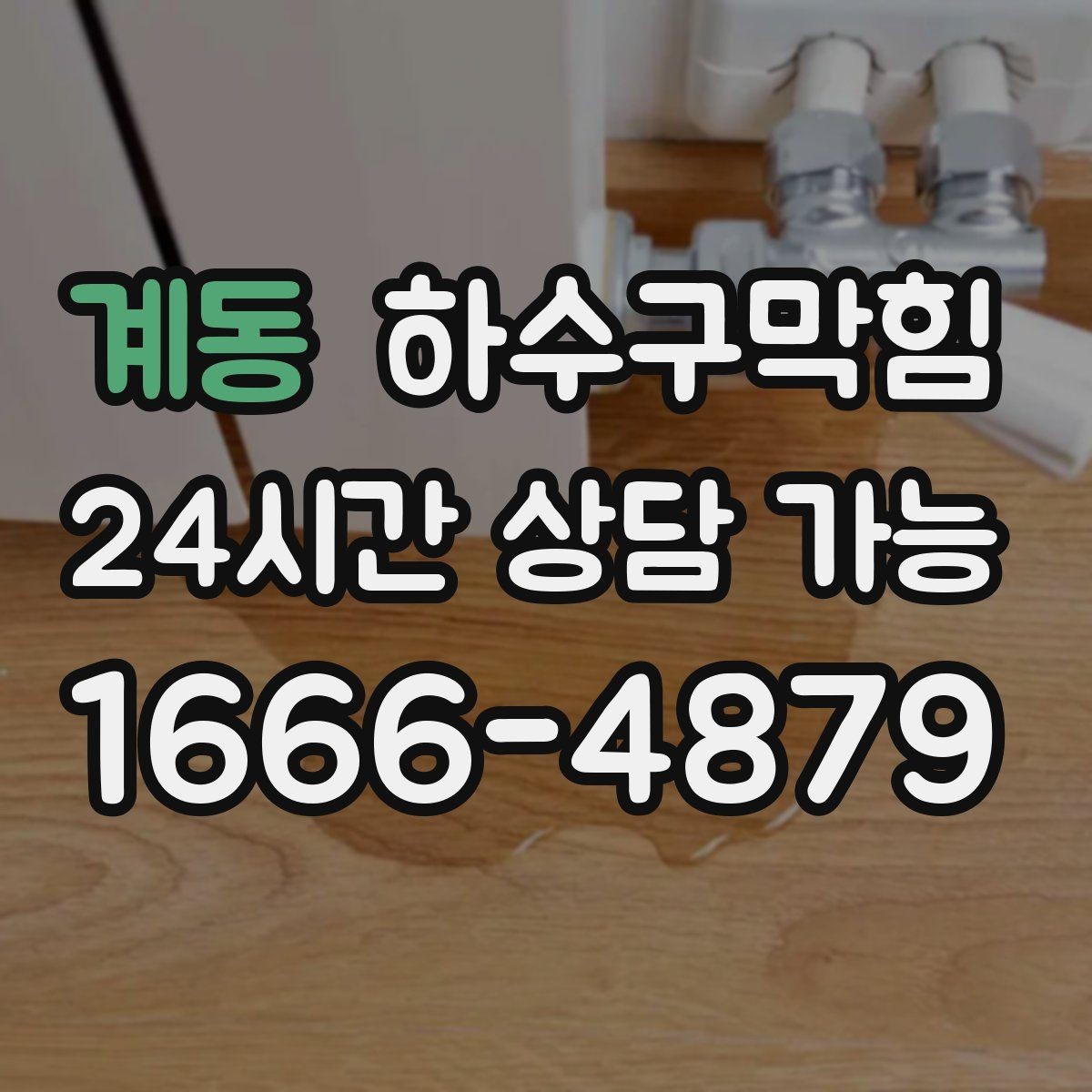 계동 하수구막힘 다가구 화장실막힘과 공용 배관의 교차점