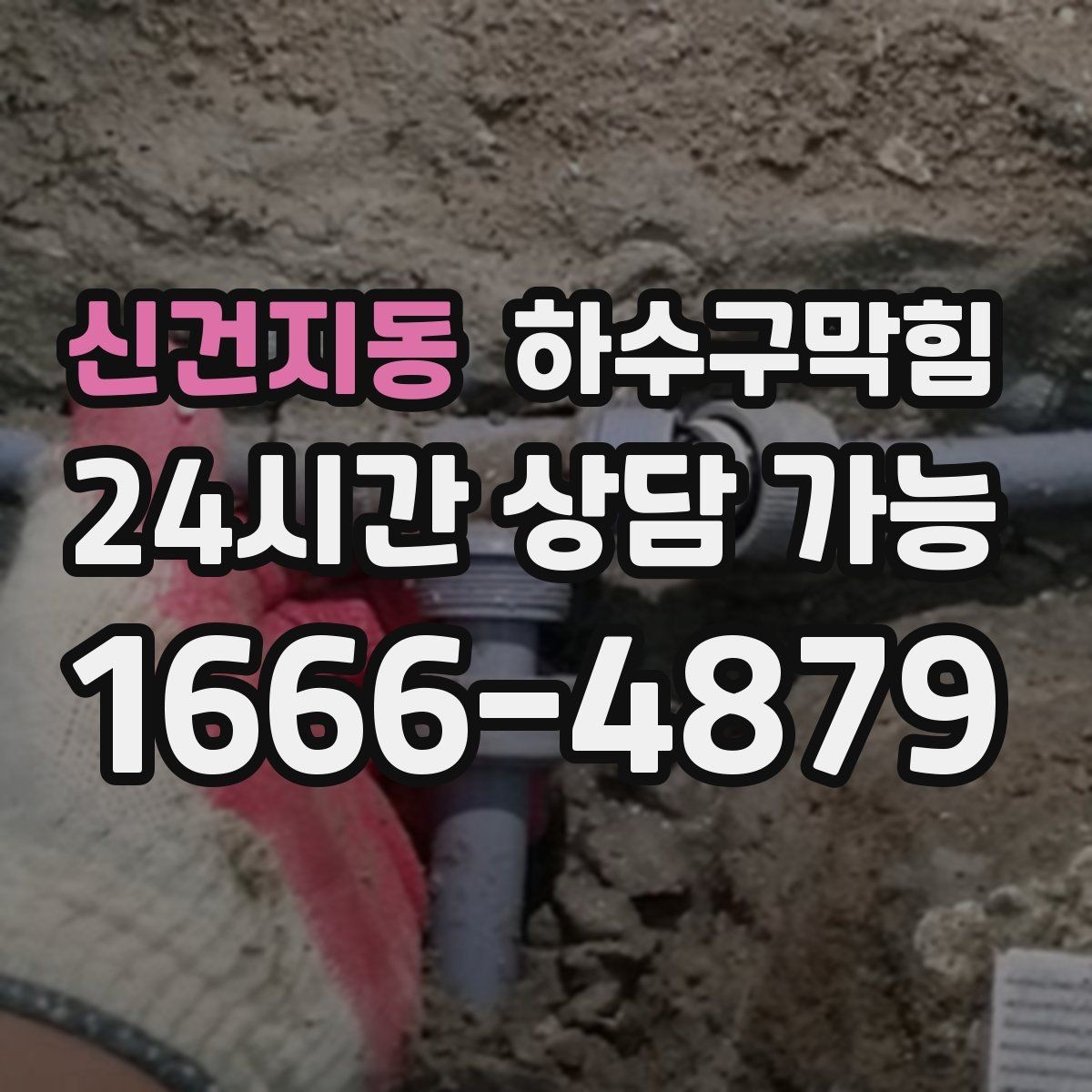신건지동 하수구막힘 우수관 오수관 합류부 문제 해결