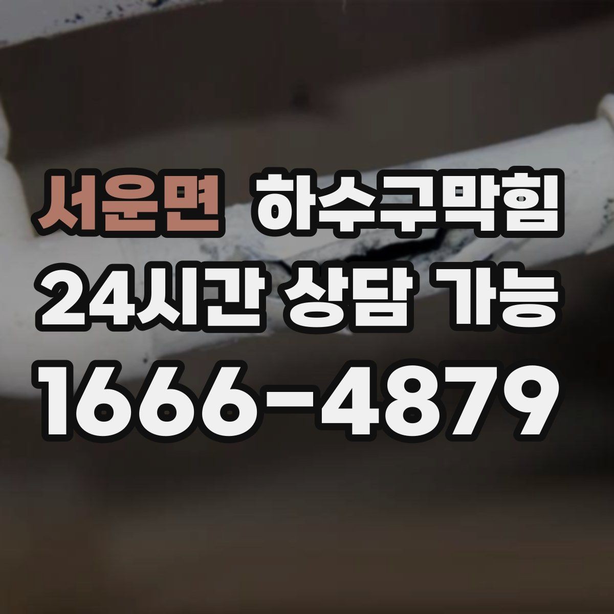서운면 하수구막힘 테라스 손님 불편을 줄이는 동선 관리