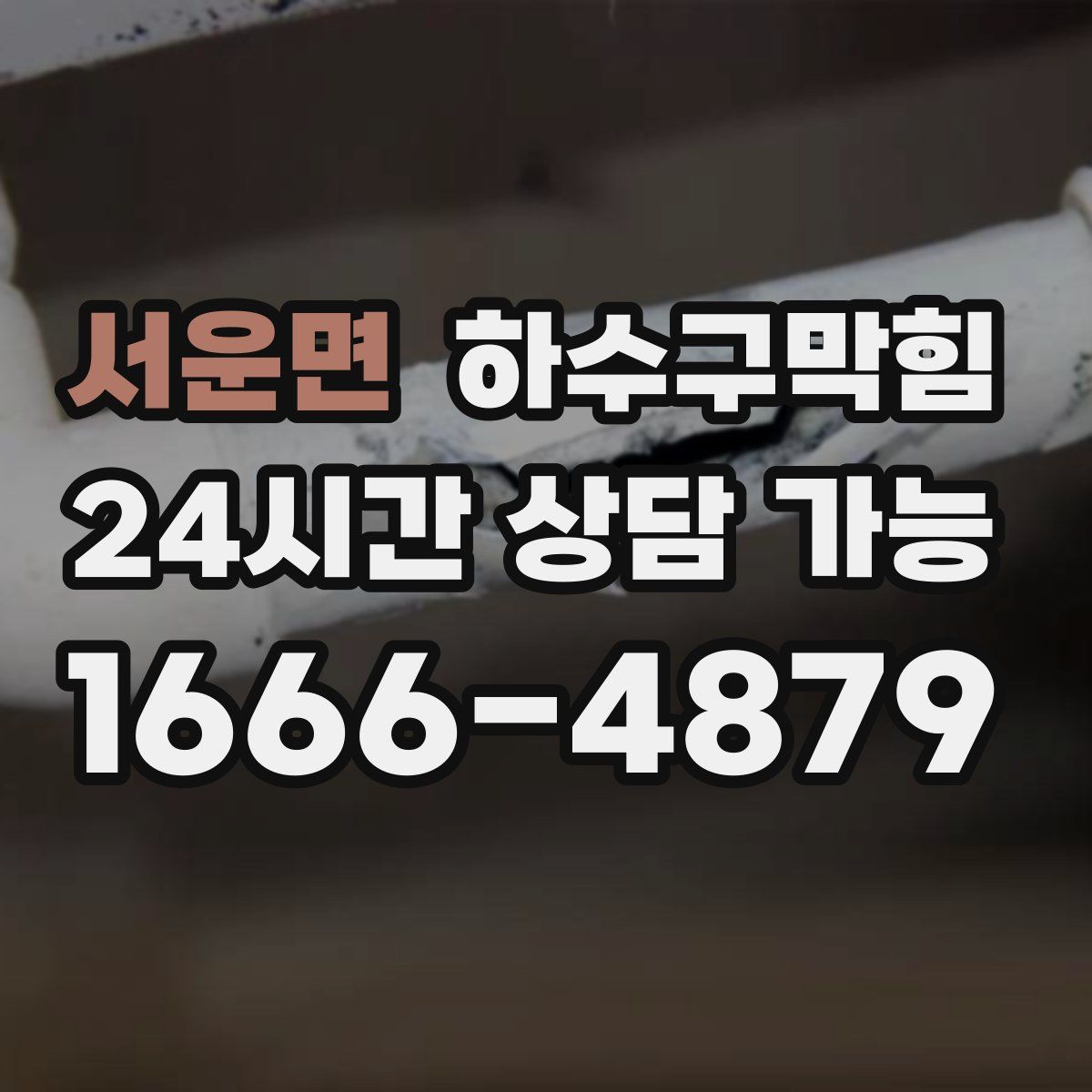 서운면 하수구막힘