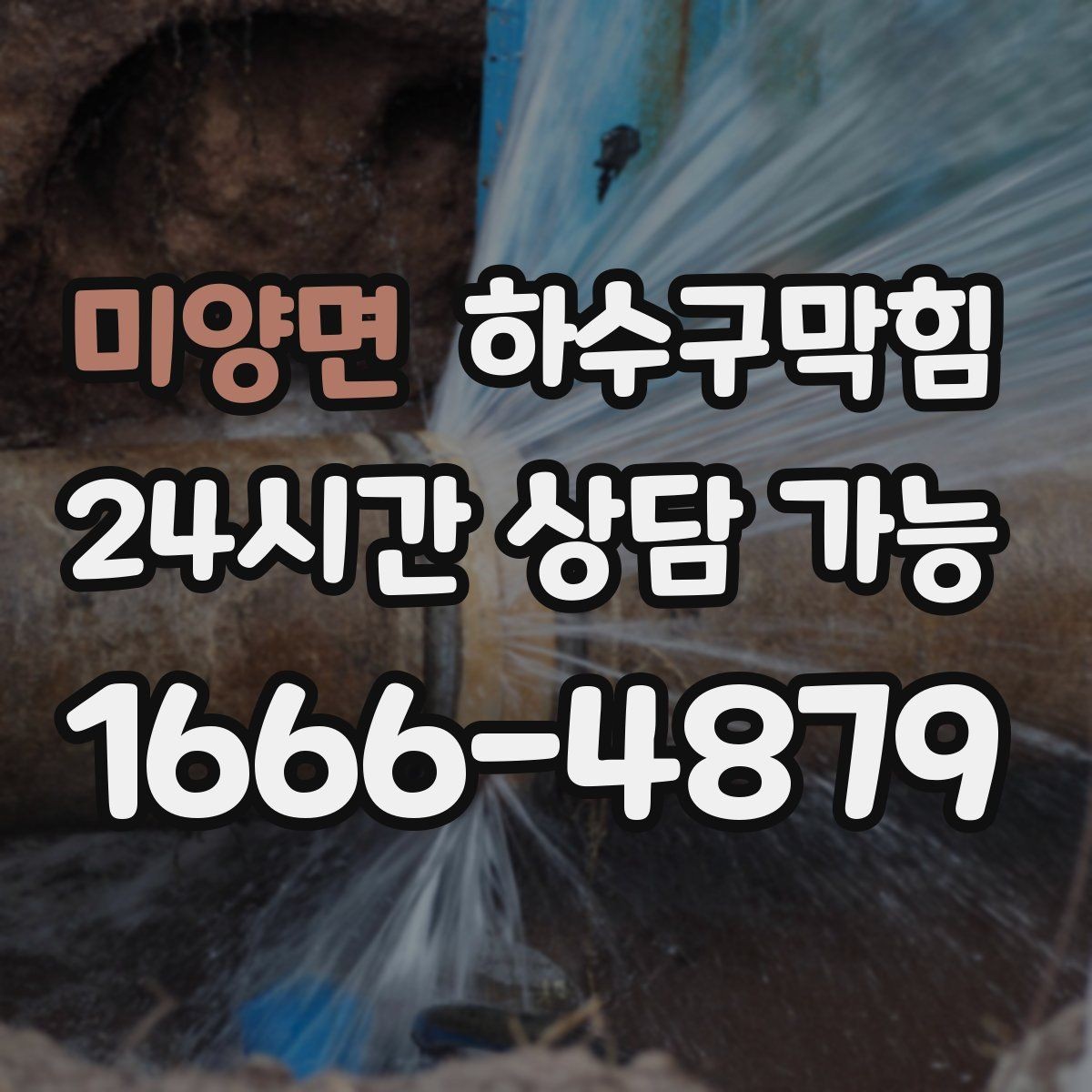 미양면 하수구막힘 세면대 거품 역류가 뜻하는 것