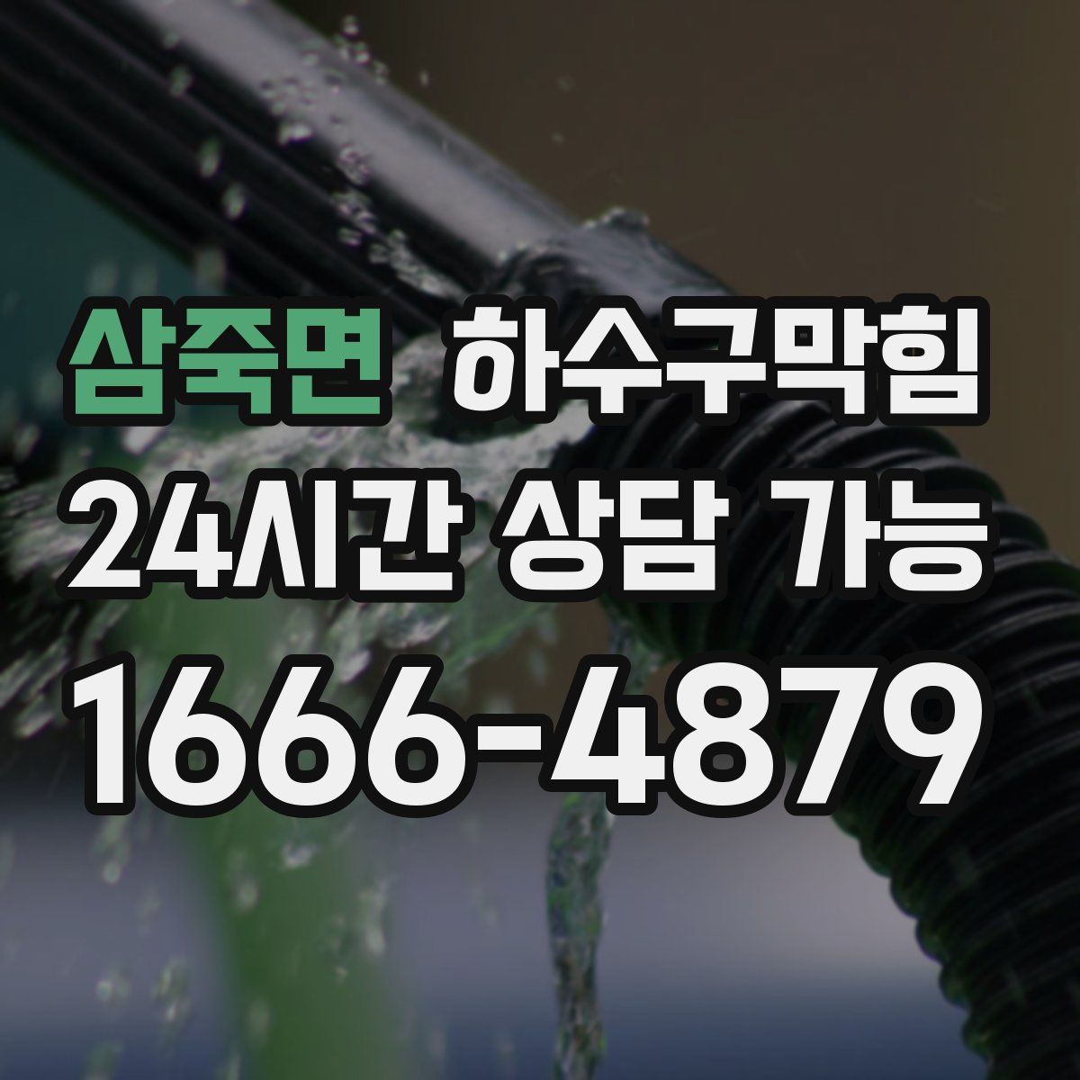 삼죽면 하수구막힘