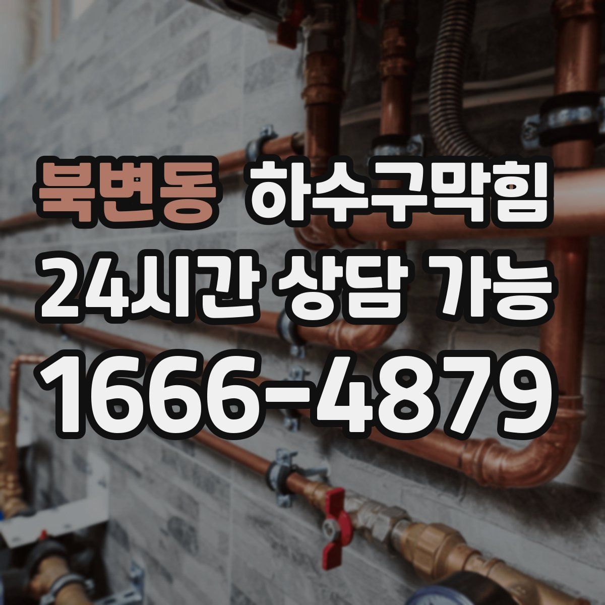 북변동 하수구막힘