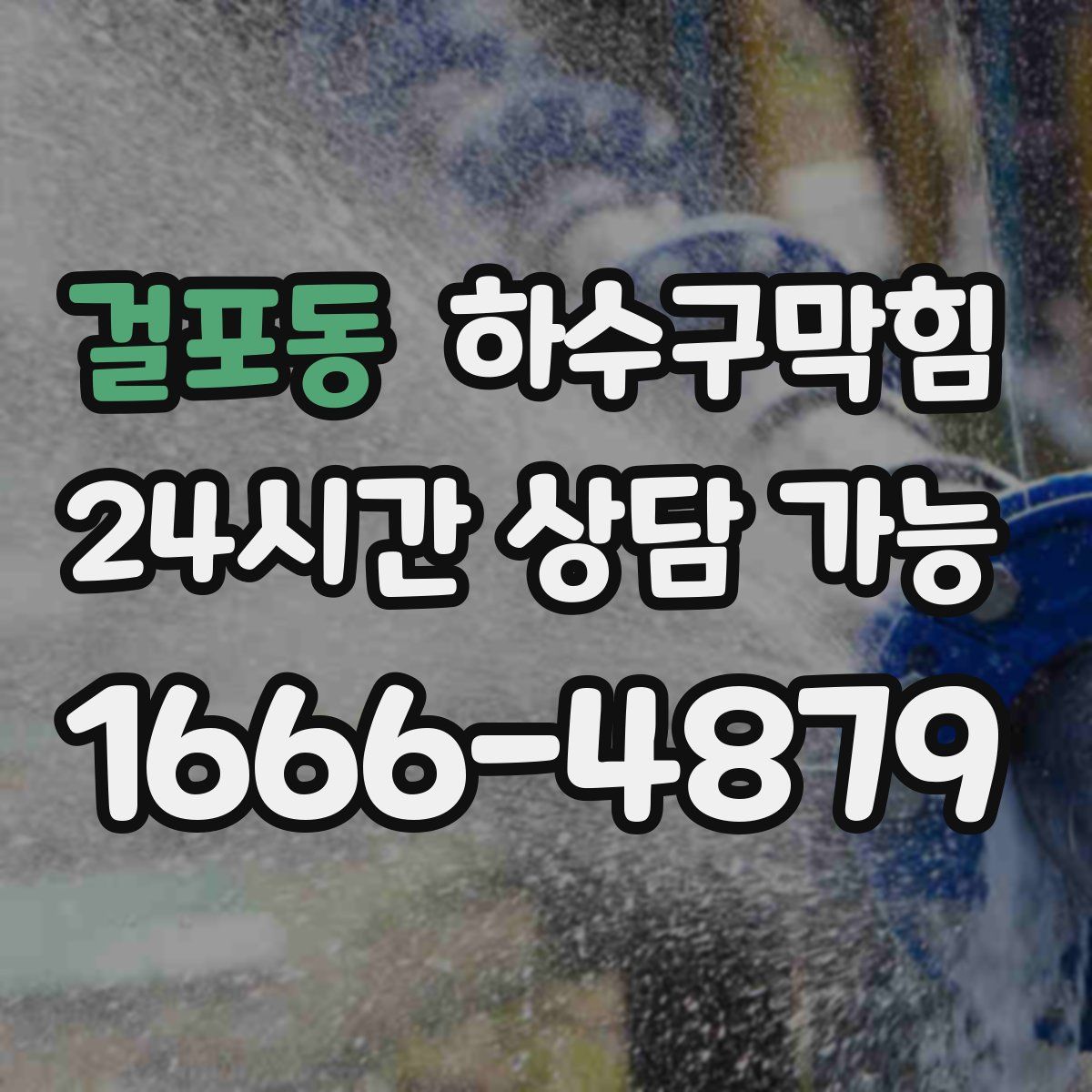 걸포동 하수구막힘