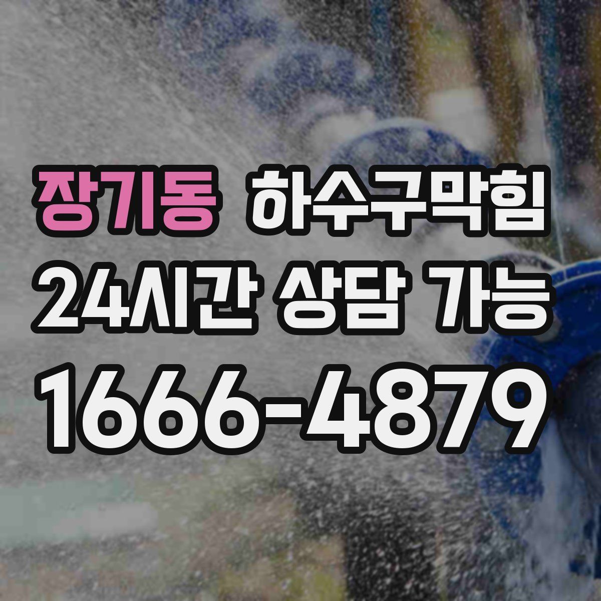 장기동 하수구막힘