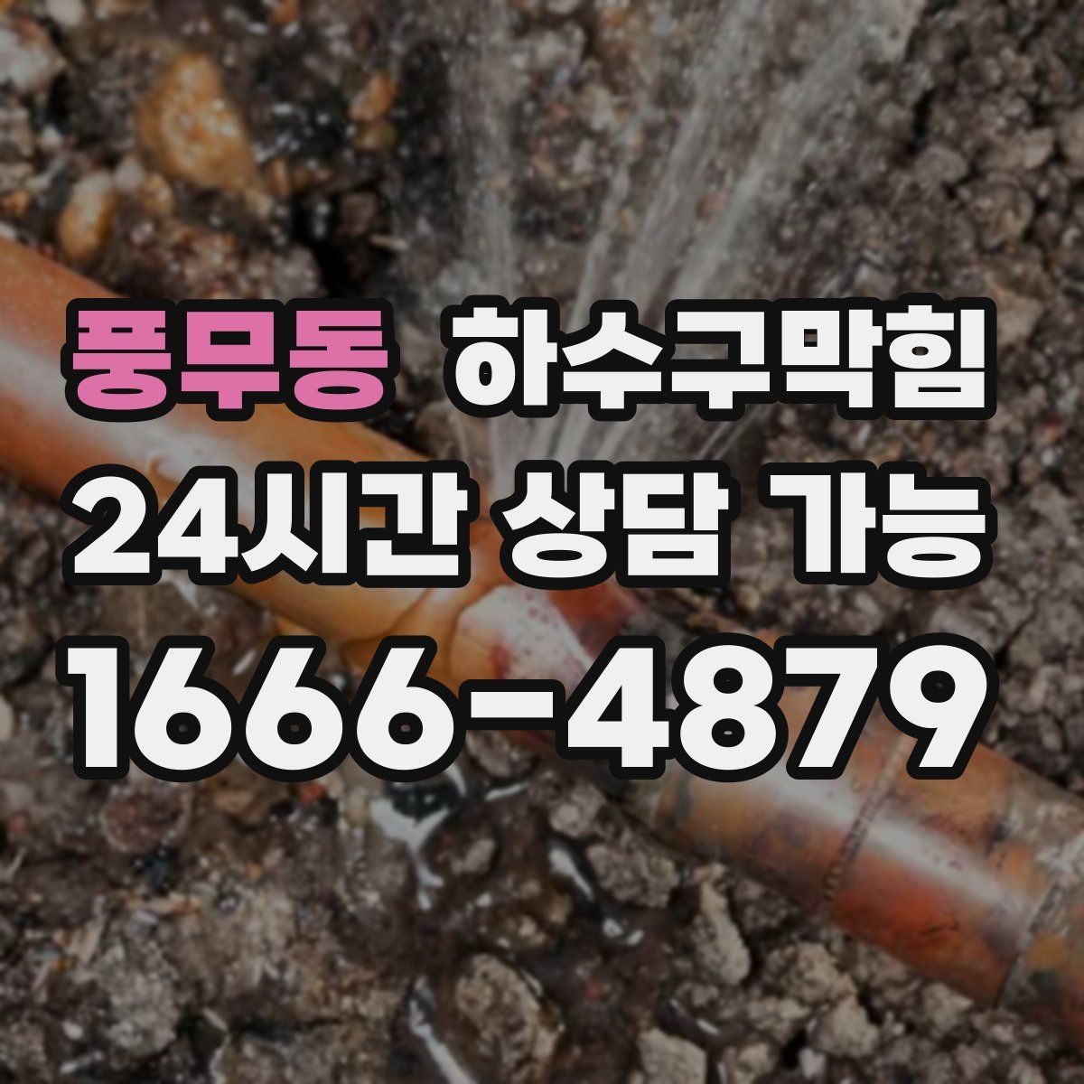 풍무동 하수구막힘 포장지 코팅면이 들뜬 트러블의 원인