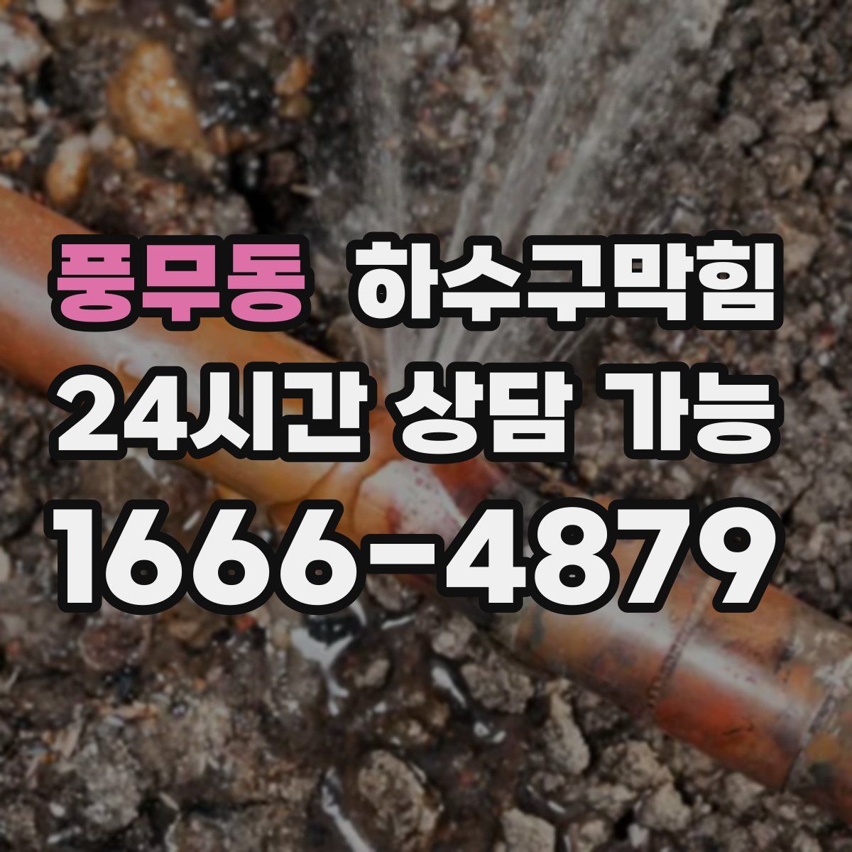 풍무동 하수구막힘