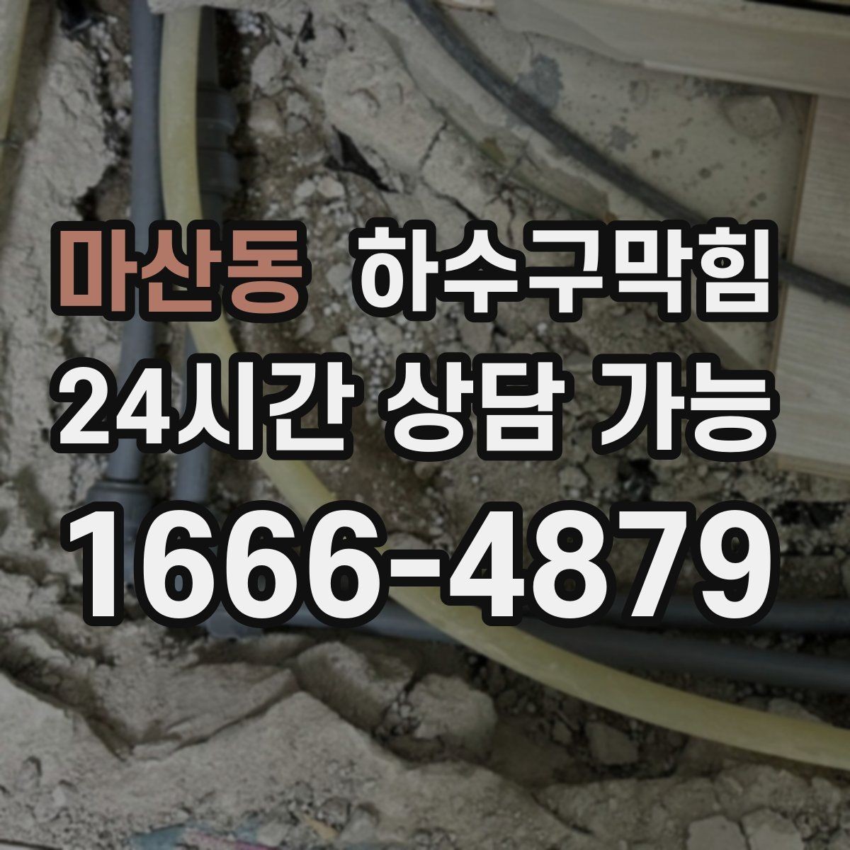 마산동 하수구막힘 공용 라인 촬영 보고서가 남기는 가치