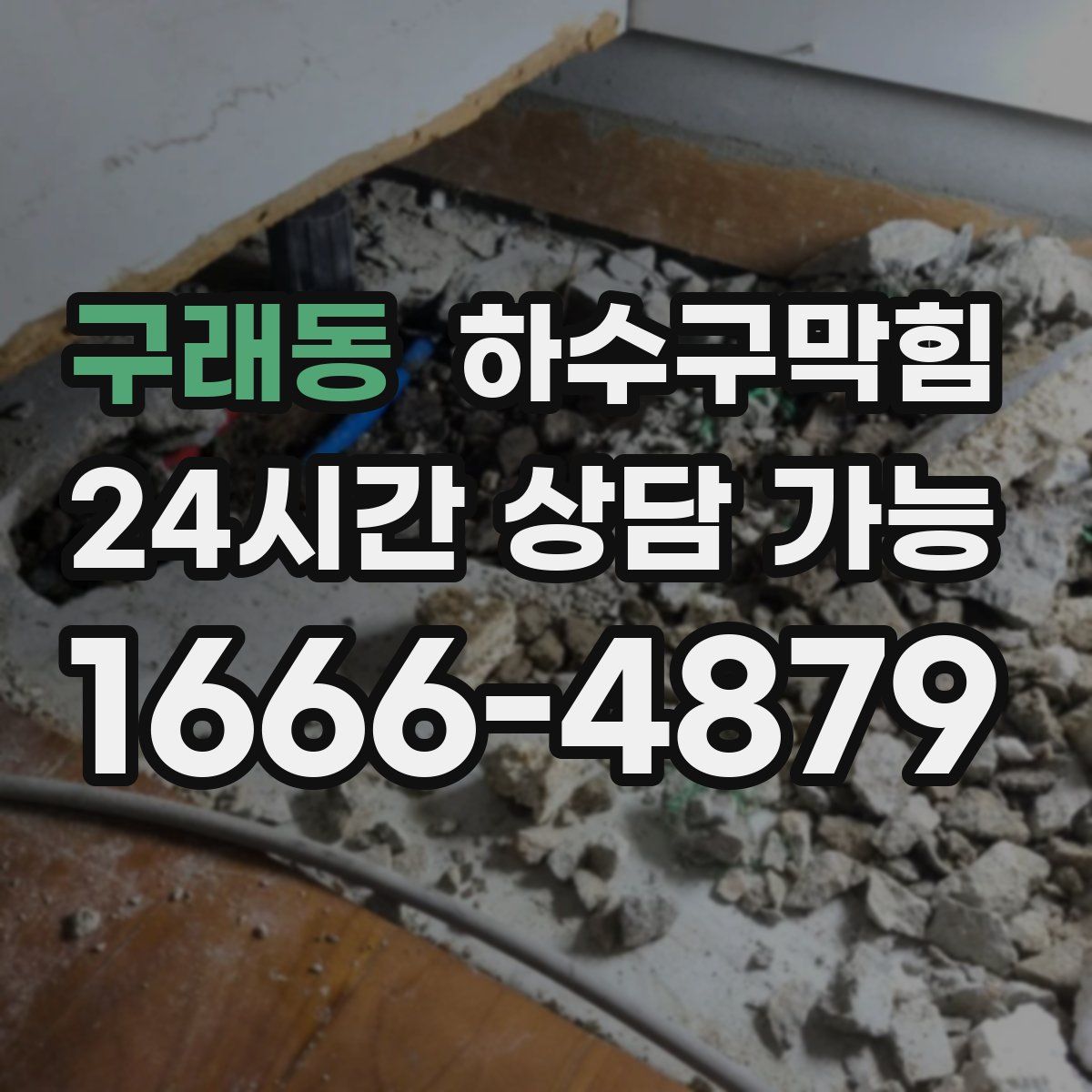 구래동 하수구막힘