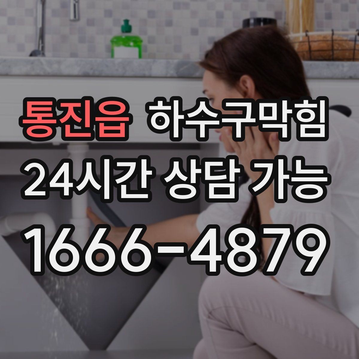 통진읍 하수구막힘 학교 급식실 배수 안정화
