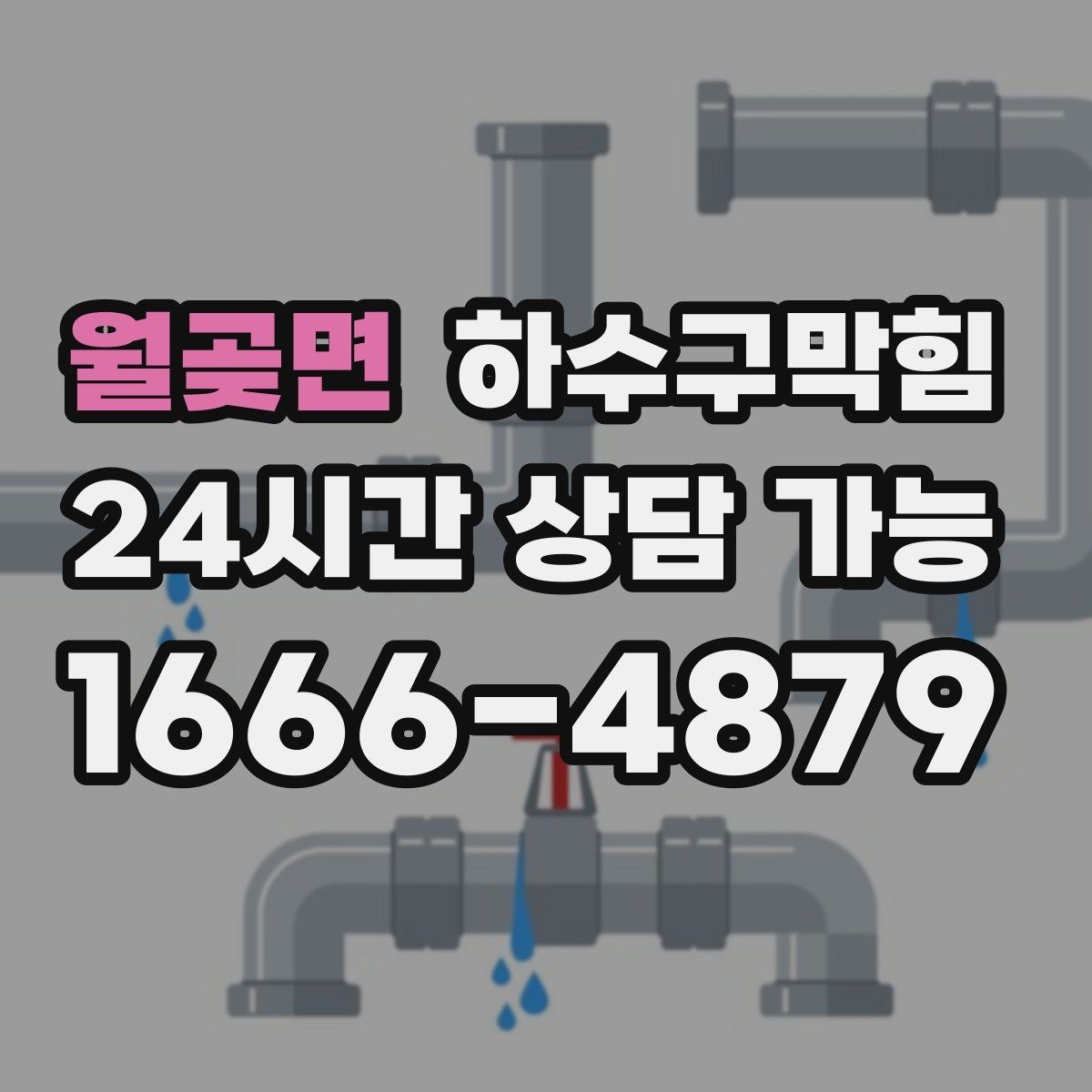월곶면 하수구막힘 야외 트렌치 청소가 주는 체감 변화