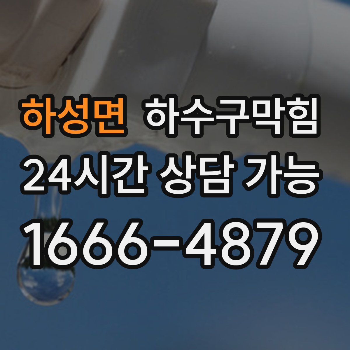 하성면 하수구막힘