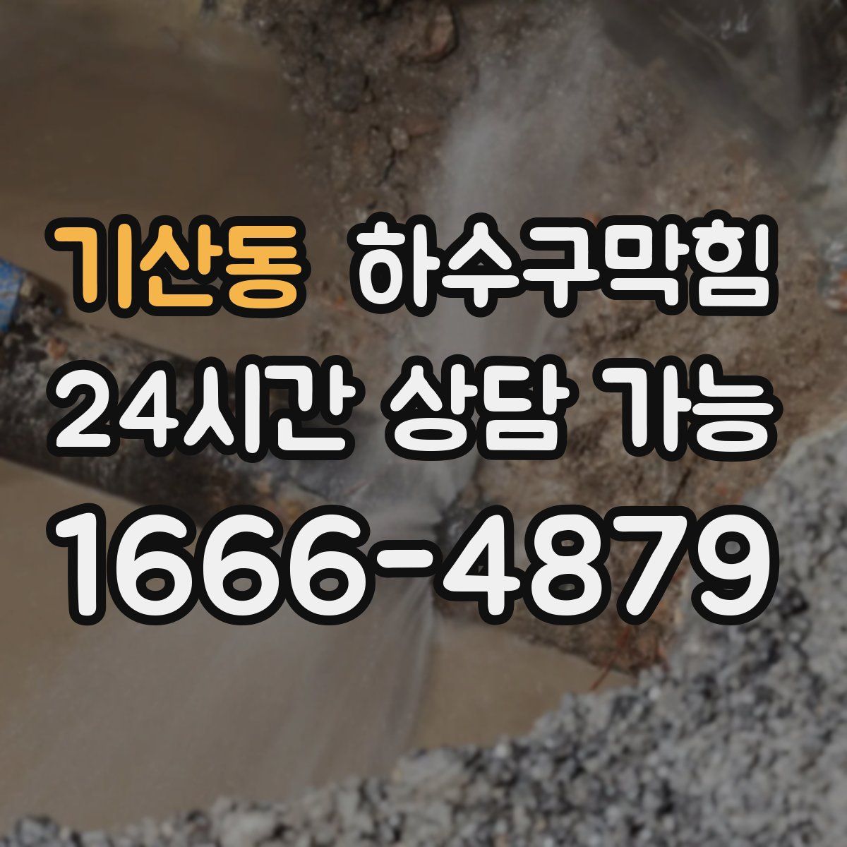 기산동 하수구막힘