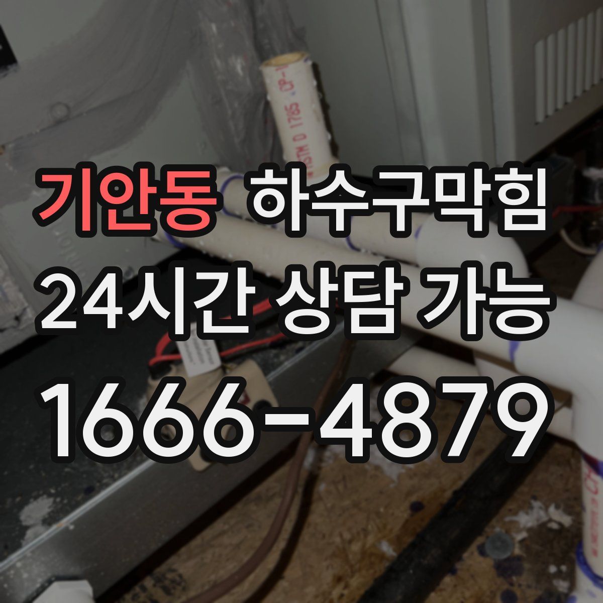 기안동 하수구막힘