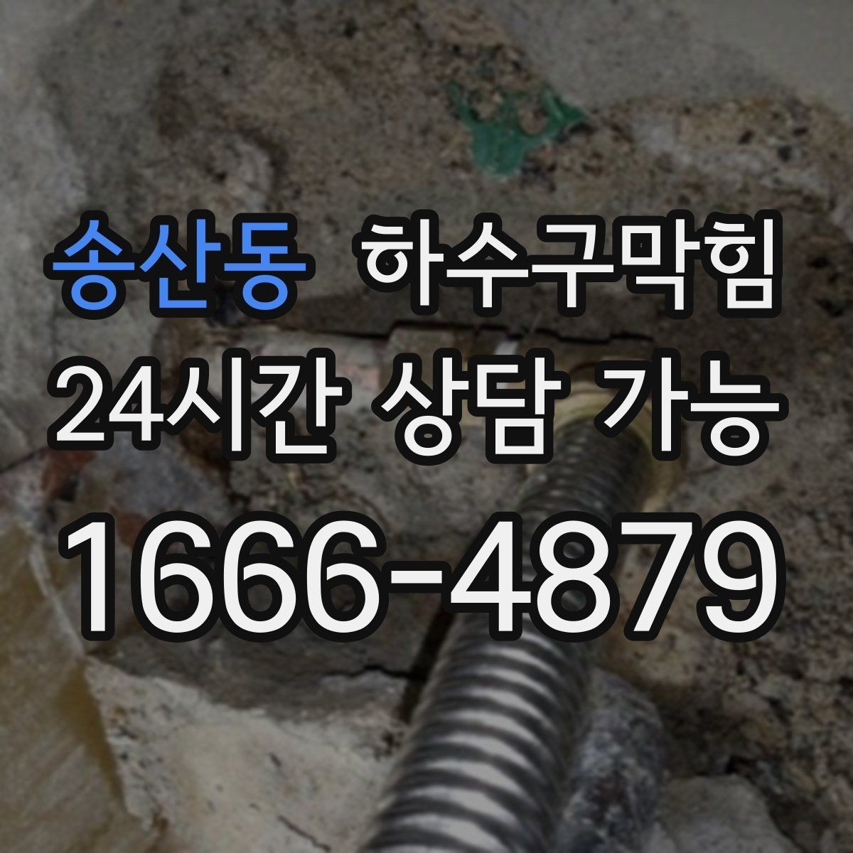 송산동 하수구막힘 비상계단 첫 층에서만 느껴진 변화