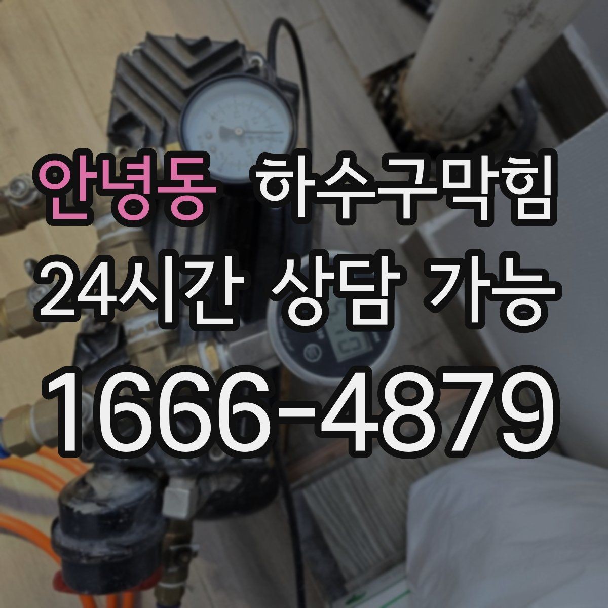 안녕동 하수구막힘 직원 휴게실에 머물던 잔향