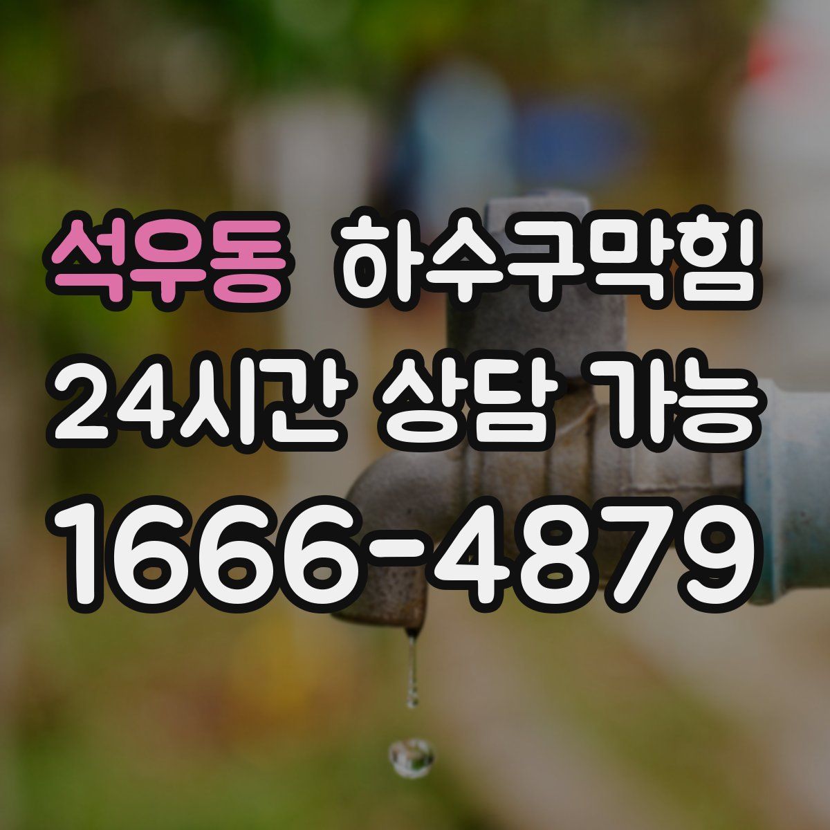 석우동 하수구막힘