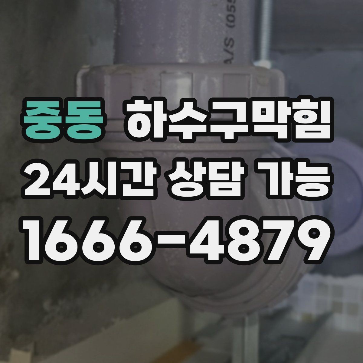 중동 하수구막힘 주방 하부 배수관 실링 보강