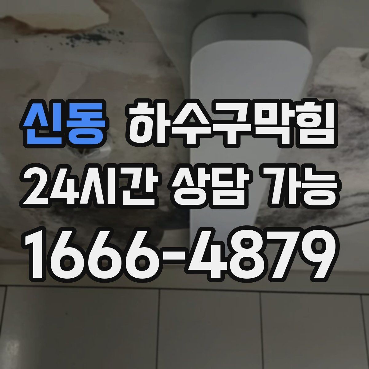 신동 하수구막힘 관리사무소 공동 발주 지원