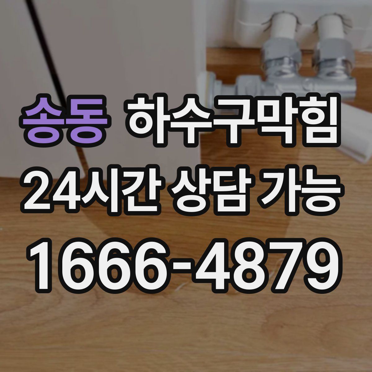 송동 하수구막힘