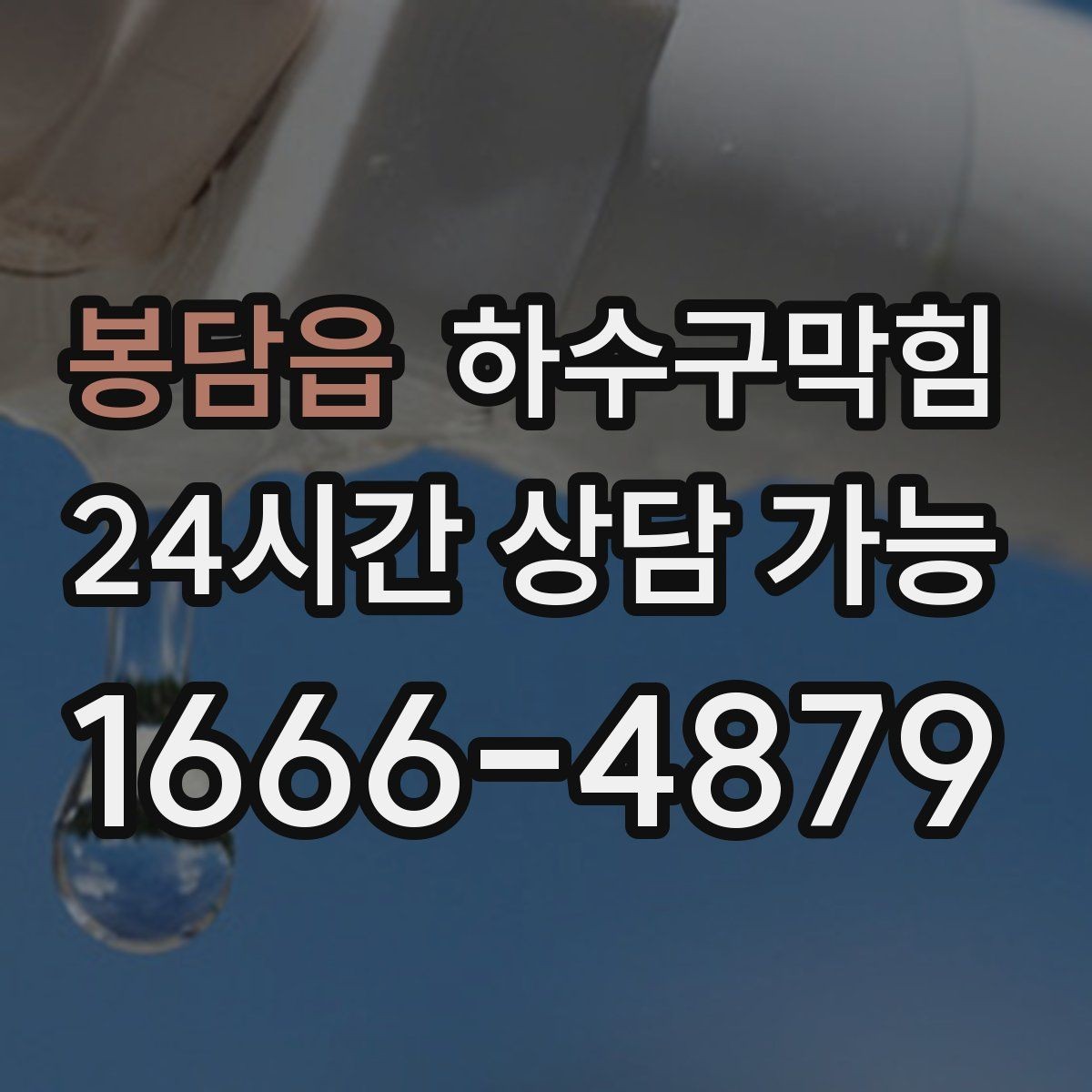 봉담읍 하수구막힘 장마철 역류 없이 지내는 준비