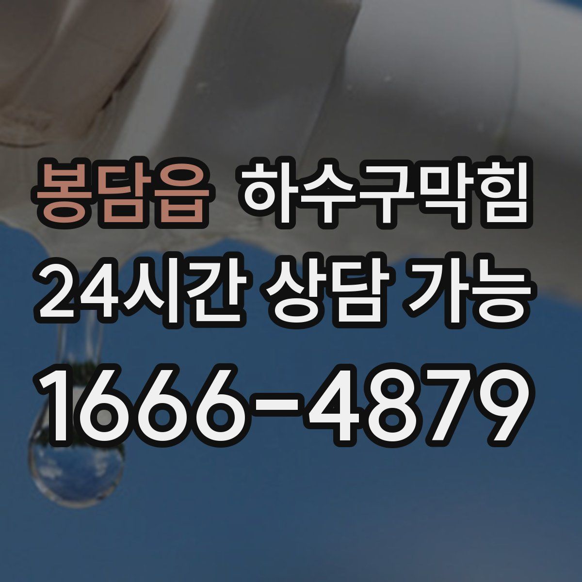 봉담읍 하수구막힘