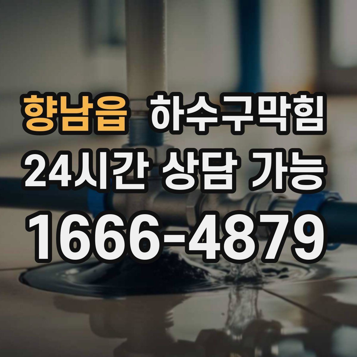 향남읍 하수구막힘 택시 하차 지점에 남은 물자국의 행방