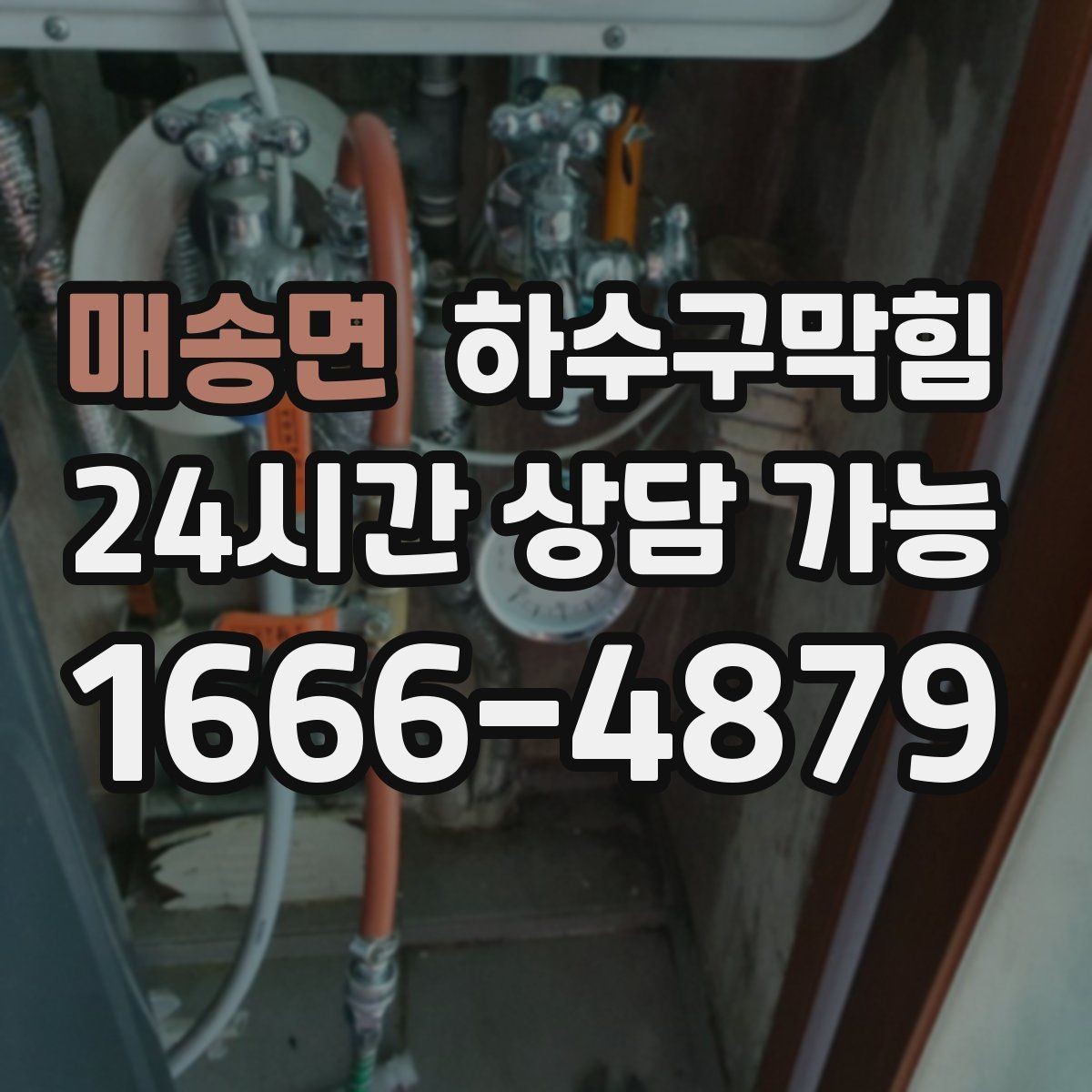 매송면 하수구막힘 오피스 회의 전 불편 줄이는 방법